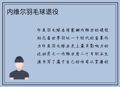 内维尔羽毛球退役