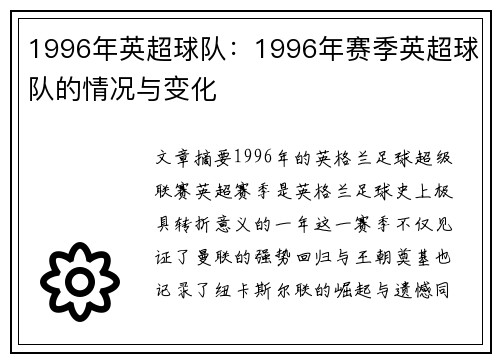 1996年英超球队：1996年赛季英超球队的情况与变化