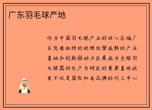 广东羽毛球产地