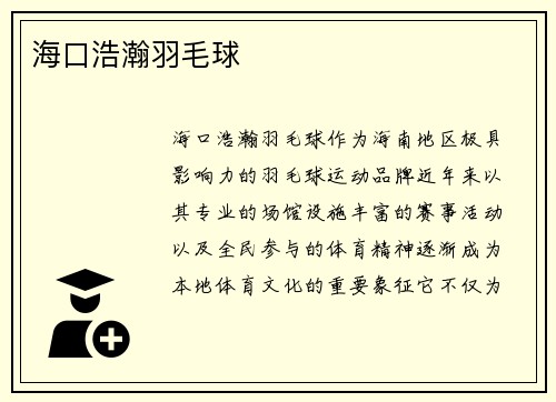 海口浩瀚羽毛球