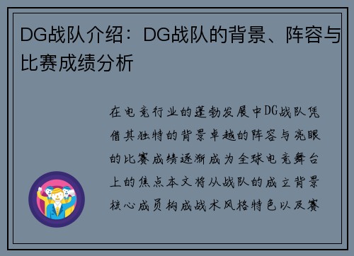 DG战队介绍：DG战队的背景、阵容与比赛成绩分析