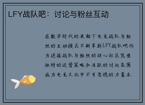 LFY战队吧：讨论与粉丝互动