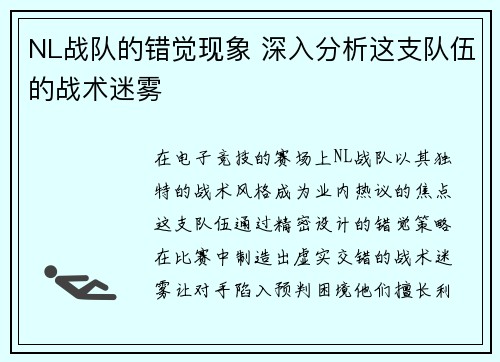 NL战队的错觉现象 深入分析这支队伍的战术迷雾