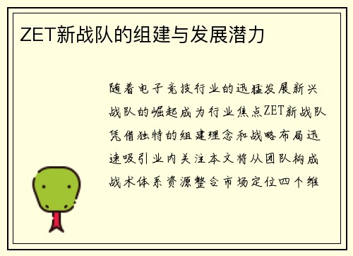 ZET新战队的组建与发展潜力