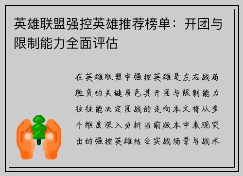英雄联盟强控英雄推荐榜单：开团与限制能力全面评估