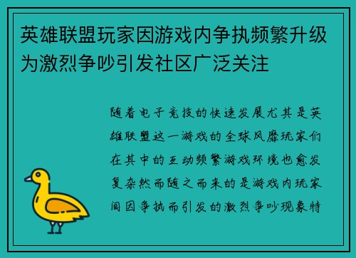 英雄联盟玩家因游戏内争执频繁升级为激烈争吵引发社区广泛关注