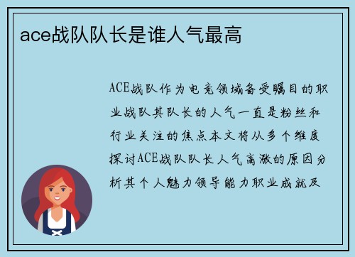 ace战队队长是谁人气最高