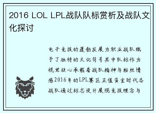 2016 LOL LPL战队队标赏析及战队文化探讨