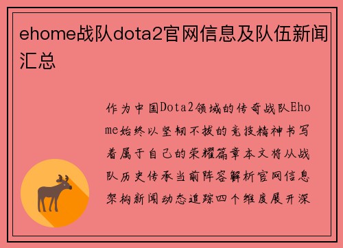 ehome战队dota2官网信息及队伍新闻汇总