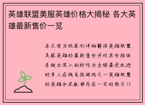 英雄联盟美服英雄价格大揭秘 各大英雄最新售价一览