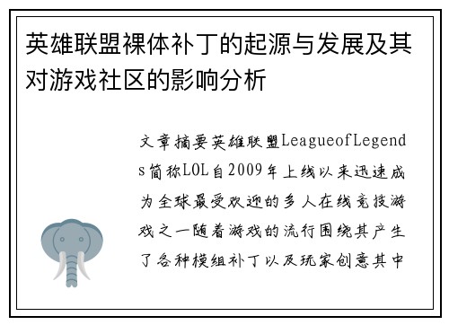 英雄联盟裸体补丁的起源与发展及其对游戏社区的影响分析
