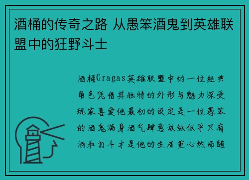 酒桶的传奇之路 从愚笨酒鬼到英雄联盟中的狂野斗士