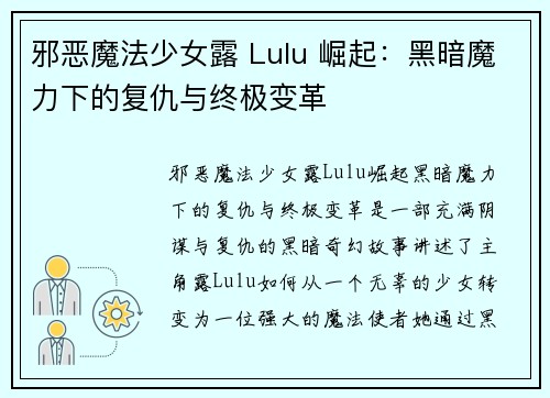 邪恶魔法少女露 Lulu 崛起：黑暗魔力下的复仇与终极变革