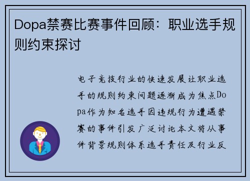 Dopa禁赛比赛事件回顾：职业选手规则约束探讨