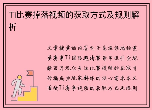 Ti比赛掉落视频的获取方式及规则解析