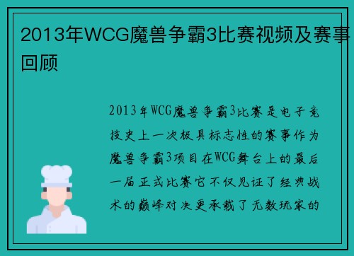 2013年WCG魔兽争霸3比赛视频及赛事回顾