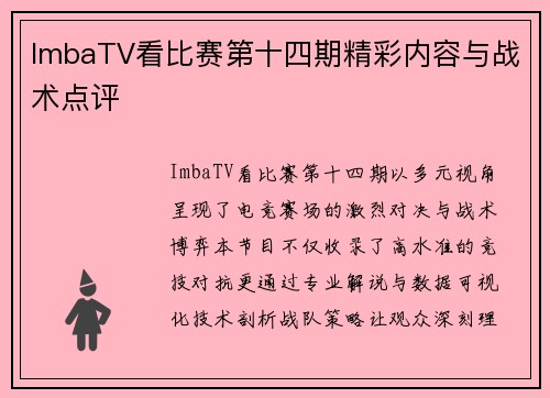 ImbaTV看比赛第十四期精彩内容与战术点评