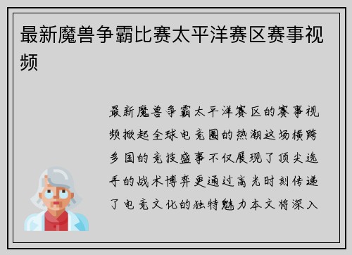 最新魔兽争霸比赛太平洋赛区赛事视频