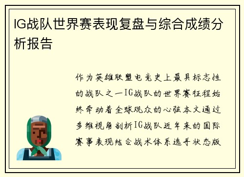 IG战队世界赛表现复盘与综合成绩分析报告