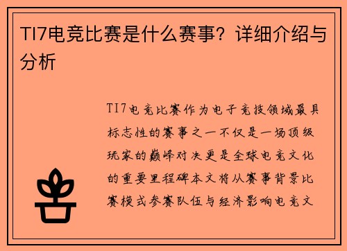 TI7电竞比赛是什么赛事？详细介绍与分析