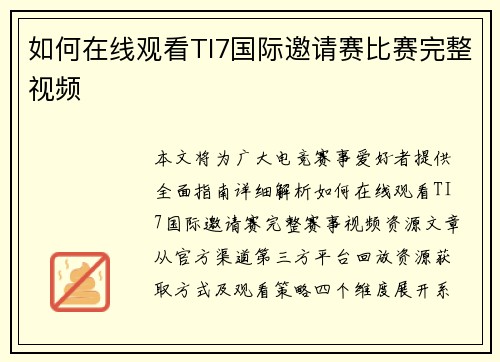 如何在线观看TI7国际邀请赛比赛完整视频