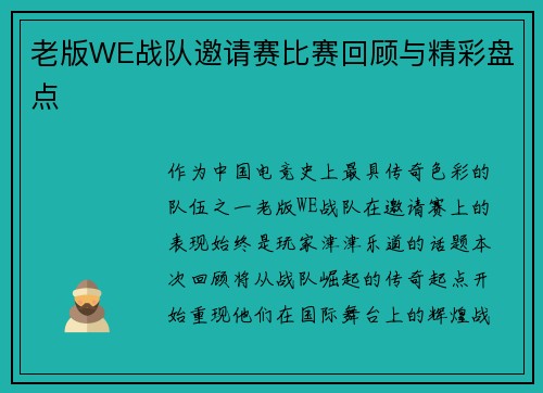 老版WE战队邀请赛比赛回顾与精彩盘点