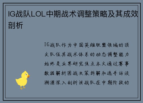IG战队LOL中期战术调整策略及其成效剖析