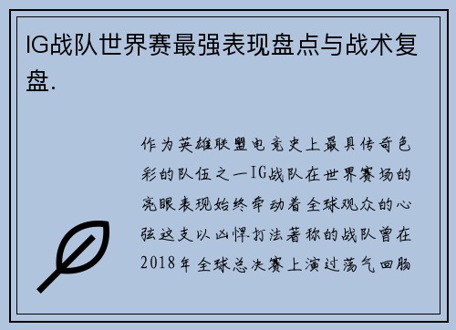 IG战队世界赛最强表现盘点与战术复盘.