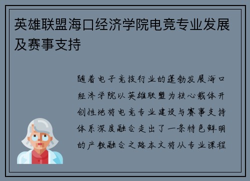 英雄联盟海口经济学院电竞专业发展及赛事支持
