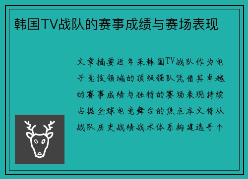 韩国TV战队的赛事成绩与赛场表现