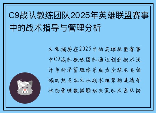 C9战队教练团队2025年英雄联盟赛事中的战术指导与管理分析