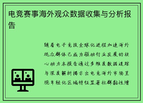 电竞赛事海外观众数据收集与分析报告