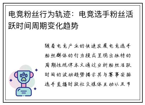 电竞粉丝行为轨迹：电竞选手粉丝活跃时间周期变化趋势