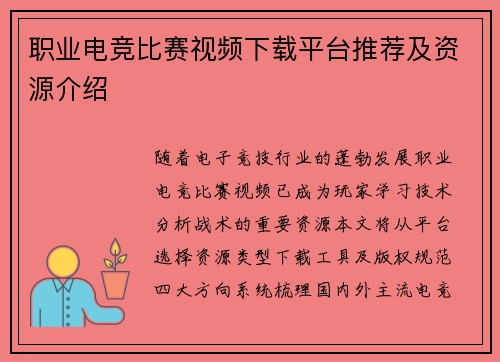 职业电竞比赛视频下载平台推荐及资源介绍