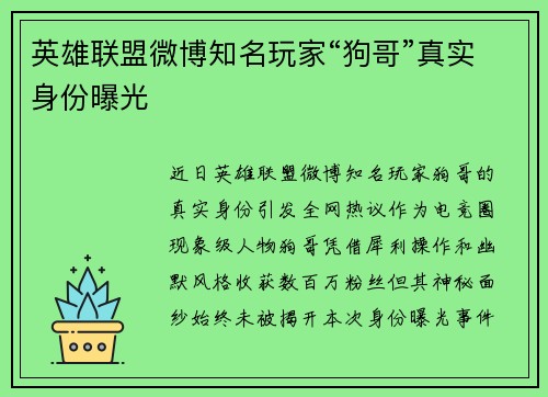 英雄联盟微博知名玩家“狗哥”真实身份曝光