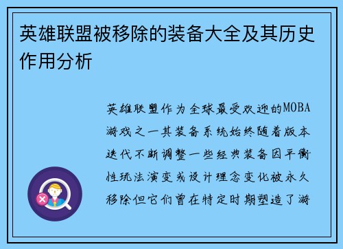 英雄联盟被移除的装备大全及其历史作用分析