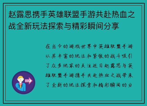 赵露思携手英雄联盟手游共赴热血之战全新玩法探索与精彩瞬间分享