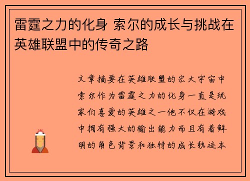 雷霆之力的化身 索尔的成长与挑战在英雄联盟中的传奇之路