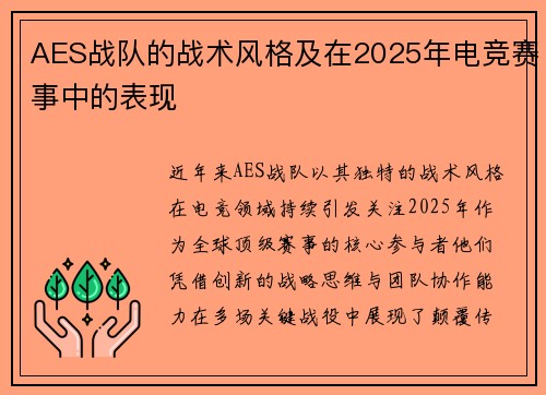 AES战队的战术风格及在2025年电竞赛事中的表现