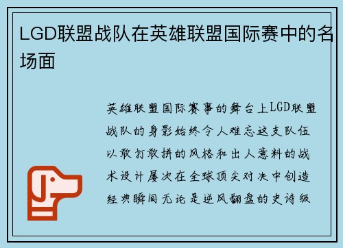 LGD联盟战队在英雄联盟国际赛中的名场面