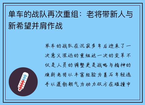 单车的战队再次重组：老将带新人与新希望并肩作战