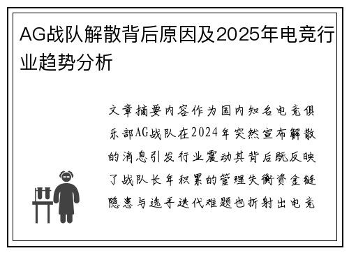 AG战队解散背后原因及2025年电竞行业趋势分析