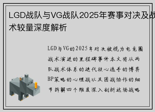 LGD战队与VG战队2025年赛事对决及战术较量深度解析