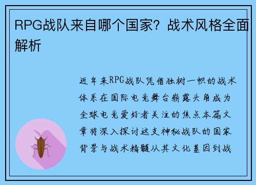 RPG战队来自哪个国家？战术风格全面解析