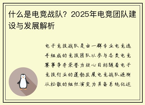 什么是电竞战队？2025年电竞团队建设与发展解析