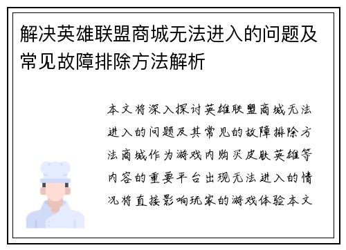 解决英雄联盟商城无法进入的问题及常见故障排除方法解析