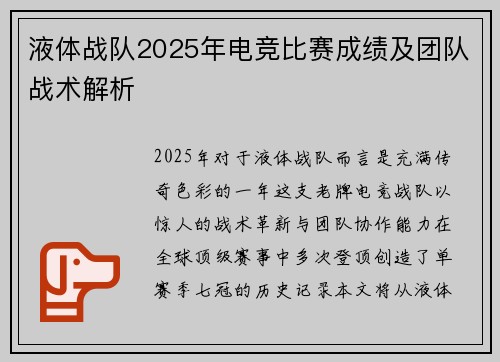 液体战队2025年电竞比赛成绩及团队战术解析