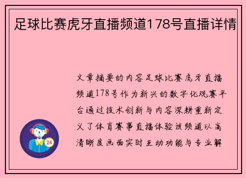 足球比赛虎牙直播频道178号直播详情