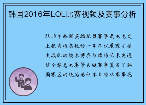 韩国2016年LOL比赛视频及赛事分析