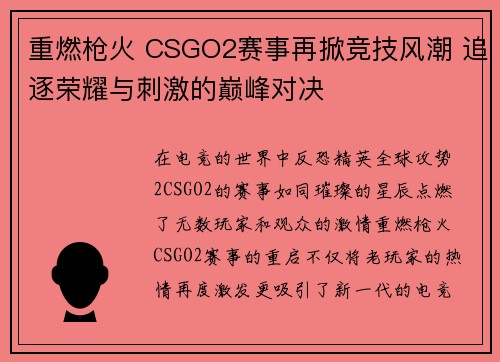 重燃枪火 CSGO2赛事再掀竞技风潮 追逐荣耀与刺激的巅峰对决